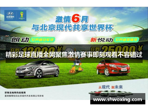 精彩足球直播全网聚焦激情赛事即刻观看不容错过