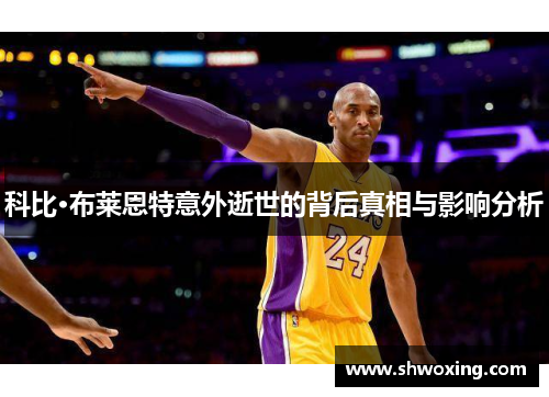 科比·布莱恩特意外逝世的背后真相与影响分析
