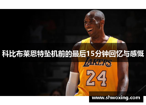 科比布莱恩特坠机前的最后15分钟回忆与感慨