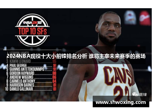 2024NBA现役十大小前锋排名分析 谁将主宰未来赛季的赛场