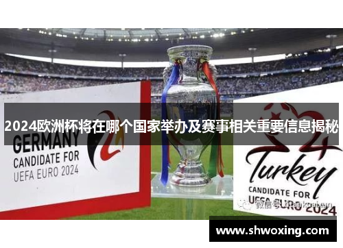 2024欧洲杯将在哪个国家举办及赛事相关重要信息揭秘