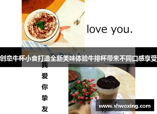 创意牛杯小食打造全新美味体验牛排杯带来不同口感享受