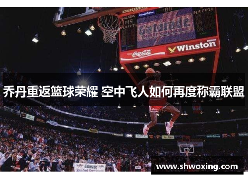 乔丹重返篮球荣耀 空中飞人如何再度称霸联盟