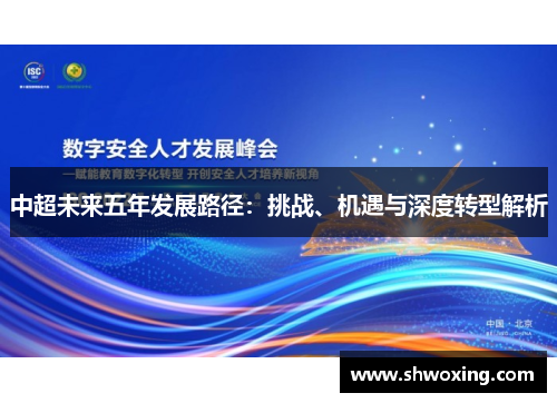 中超未来五年发展路径：挑战、机遇与深度转型解析