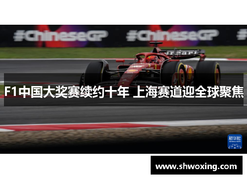 F1中国大奖赛续约十年 上海赛道迎全球聚焦