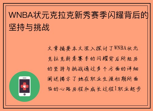 WNBA状元克拉克新秀赛季闪耀背后的坚持与挑战
