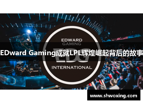 EDward Gaming成就LPL辉煌崛起背后的故事