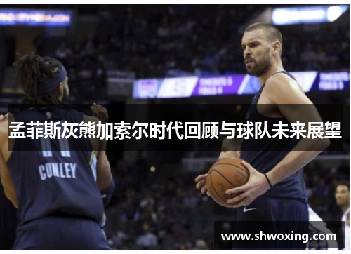 孟菲斯灰熊加索尔时代回顾与球队未来展望