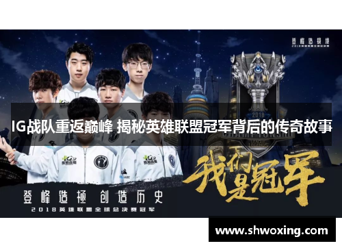 IG战队重返巅峰 揭秘英雄联盟冠军背后的传奇故事