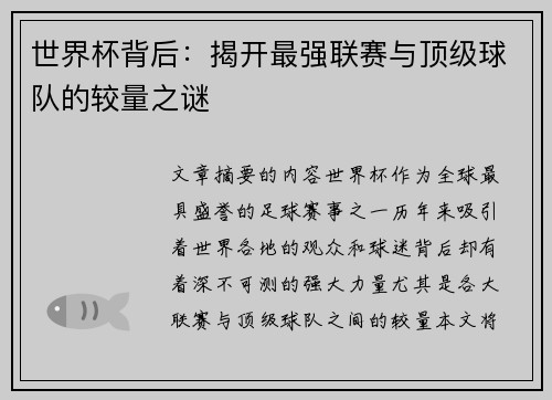 世界杯背后：揭开最强联赛与顶级球队的较量之谜