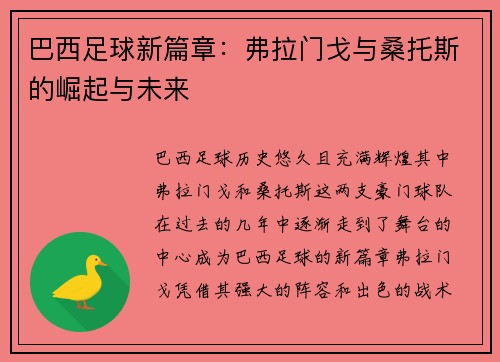 巴西足球新篇章：弗拉门戈与桑托斯的崛起与未来