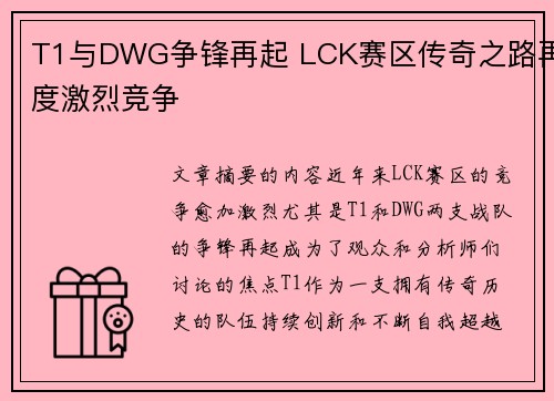 T1与DWG争锋再起 LCK赛区传奇之路再度激烈竞争