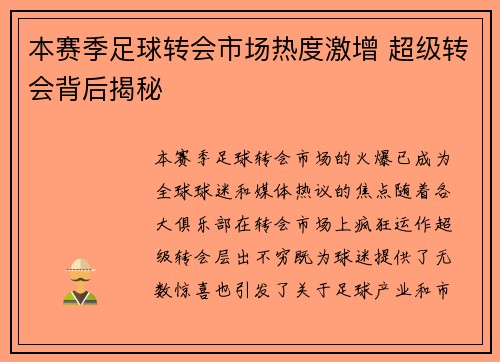本赛季足球转会市场热度激增 超级转会背后揭秘