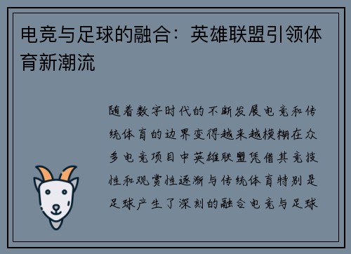 电竞与足球的融合：英雄联盟引领体育新潮流
