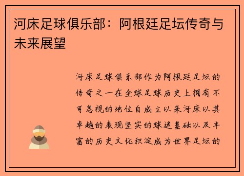 河床足球俱乐部：阿根廷足坛传奇与未来展望