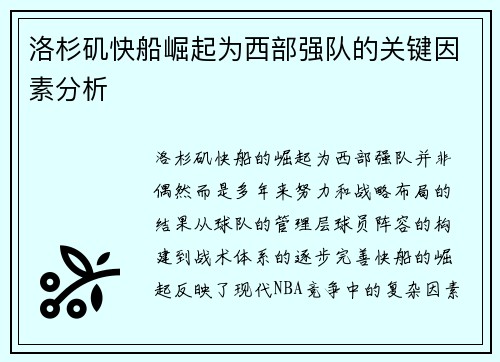 洛杉矶快船崛起为西部强队的关键因素分析