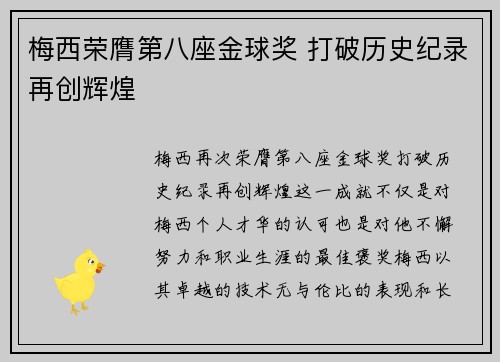 梅西荣膺第八座金球奖 打破历史纪录再创辉煌
