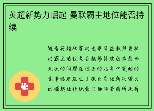 英超新势力崛起 曼联霸主地位能否持续