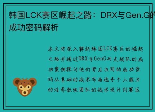 韩国LCK赛区崛起之路：DRX与Gen.G的成功密码解析