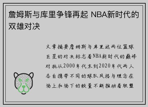 詹姆斯与库里争锋再起 NBA新时代的双雄对决