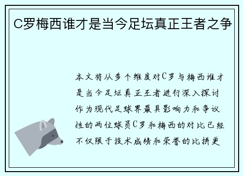 C罗梅西谁才是当今足坛真正王者之争