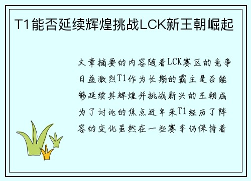 T1能否延续辉煌挑战LCK新王朝崛起