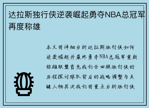 达拉斯独行侠逆袭崛起勇夺NBA总冠军再度称雄