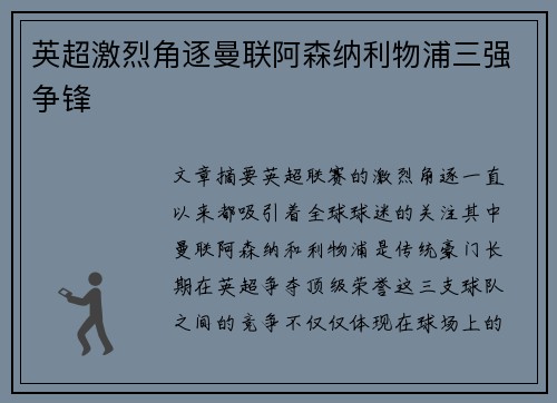 英超激烈角逐曼联阿森纳利物浦三强争锋