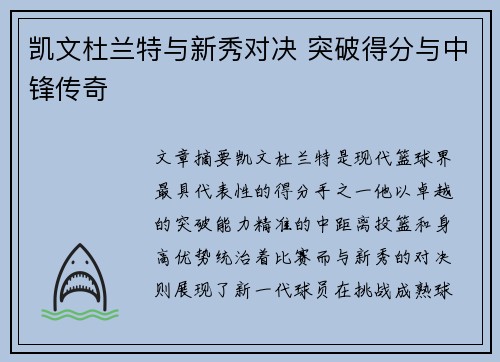 凯文杜兰特与新秀对决 突破得分与中锋传奇