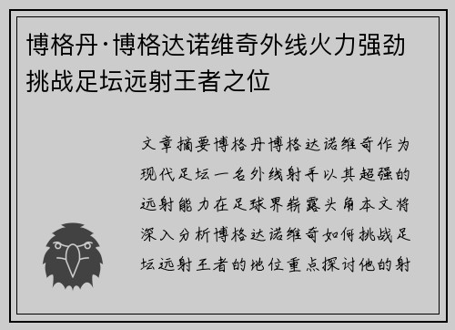 博格丹·博格达诺维奇外线火力强劲 挑战足坛远射王者之位 博格丹·博格达诺维奇外线火力强劲 挑战足坛远射王者之位