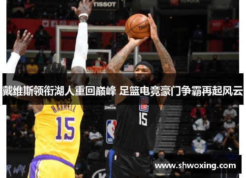 戴维斯领衔湖人重回巅峰 足篮电竞豪门争霸再起风云