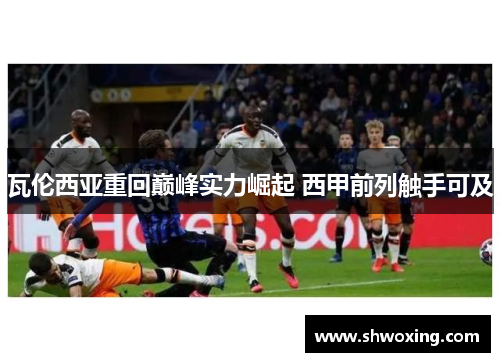 瓦伦西亚重回巅峰实力崛起 西甲前列触手可及
