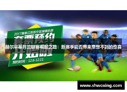 赫尔辛基芬兰联赛崛起之路：新赛季能否带来意想不到的惊喜