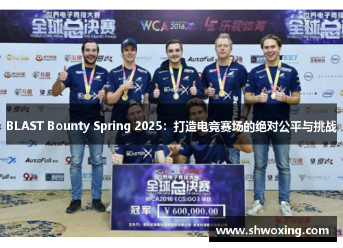 BLAST Bounty Spring 2025：打造电竞赛场的绝对公平与挑战