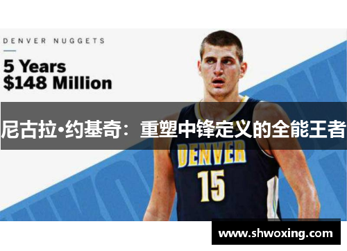 尼古拉·约基奇：重塑中锋定义的全能王者