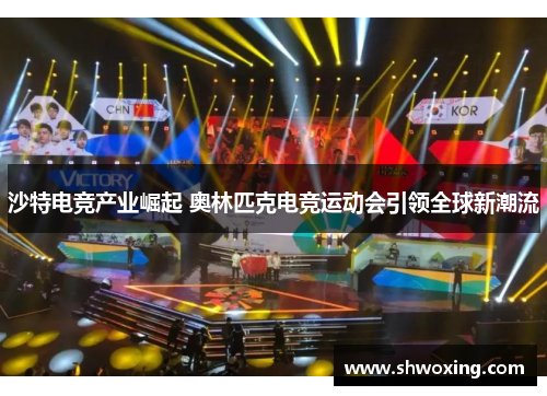 沙特电竞产业崛起 奥林匹克电竞运动会引领全球新潮流