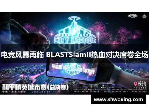 电竞风暴再临 BLASTSlamII热血对决席卷全场