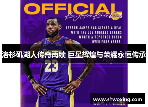 洛杉矶湖人传奇再续 巨星辉煌与荣耀永恒传承