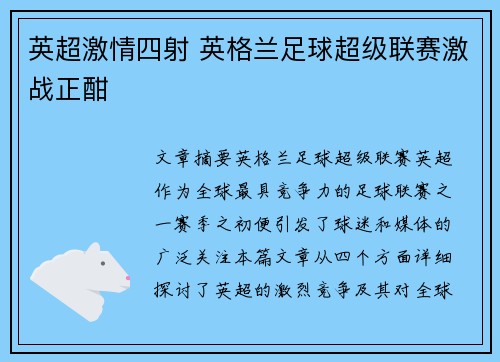 英超激情四射 英格兰足球超级联赛激战正酣