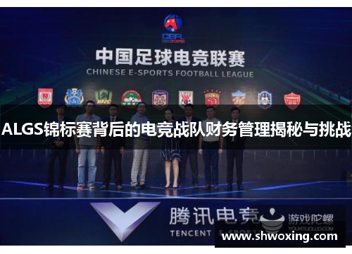 ALGS锦标赛背后的电竞战队财务管理揭秘与挑战