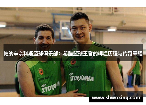 帕纳辛奈科斯篮球俱乐部：希腊篮球王者的辉煌历程与传奇荣耀