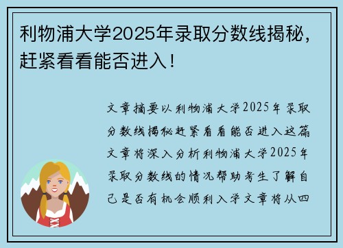 利物浦大学2025年录取分数线揭秘，赶紧看看能否进入！