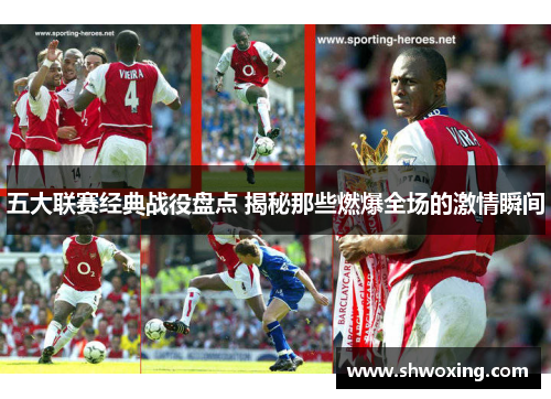 五大联赛经典战役盘点 揭秘那些燃爆全场的激情瞬间