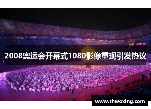 2008奥运会开幕式1080影像重现引发热议