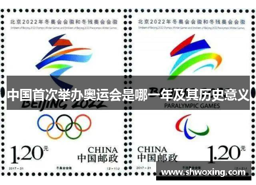 中国首次举办奥运会是哪一年及其历史意义