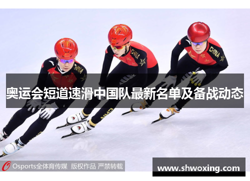 奥运会短道速滑中国队最新名单及备战动态