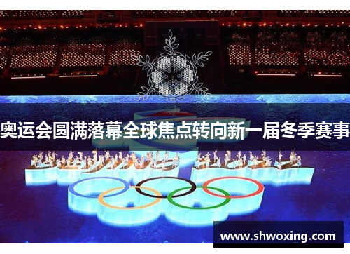 奥运会圆满落幕全球焦点转向新一届冬季赛事