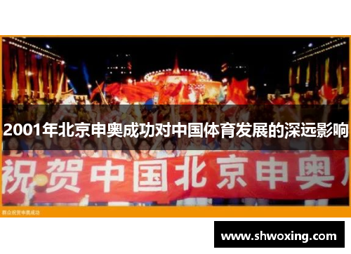 2001年北京申奥成功对中国体育发展的深远影响