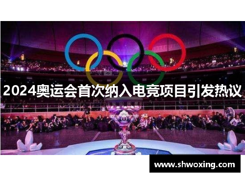 2024奥运会首次纳入电竞项目引发热议