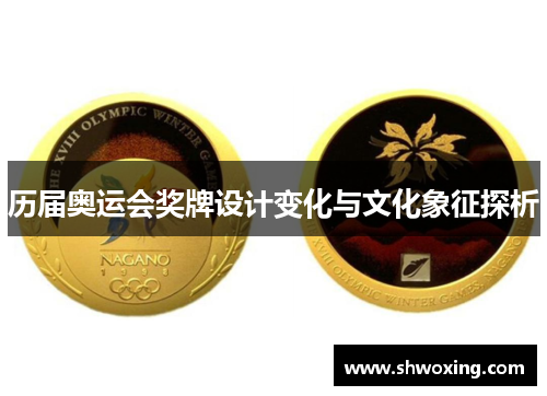 历届奥运会奖牌设计变化与文化象征探析